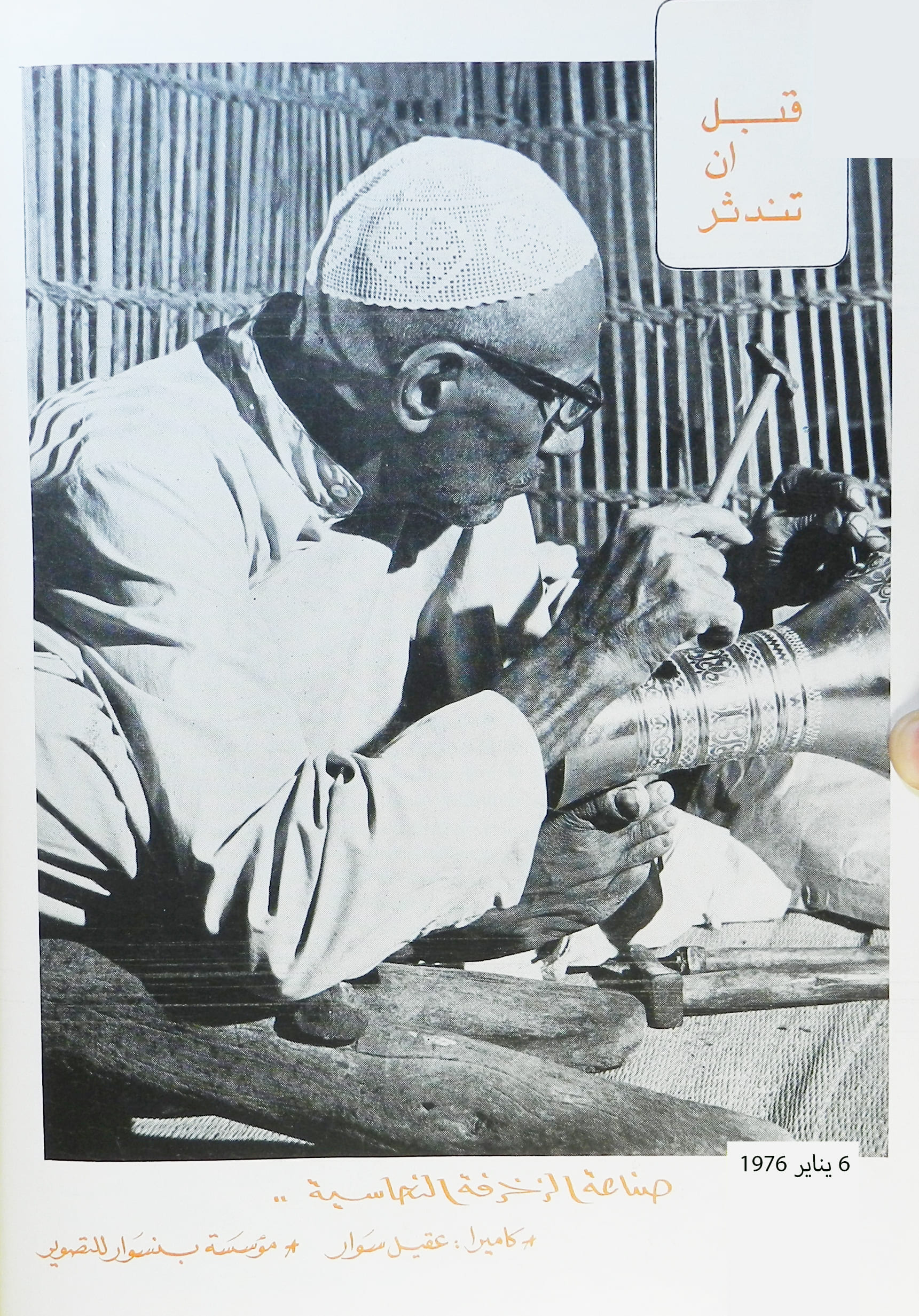 قبل أن تندثر