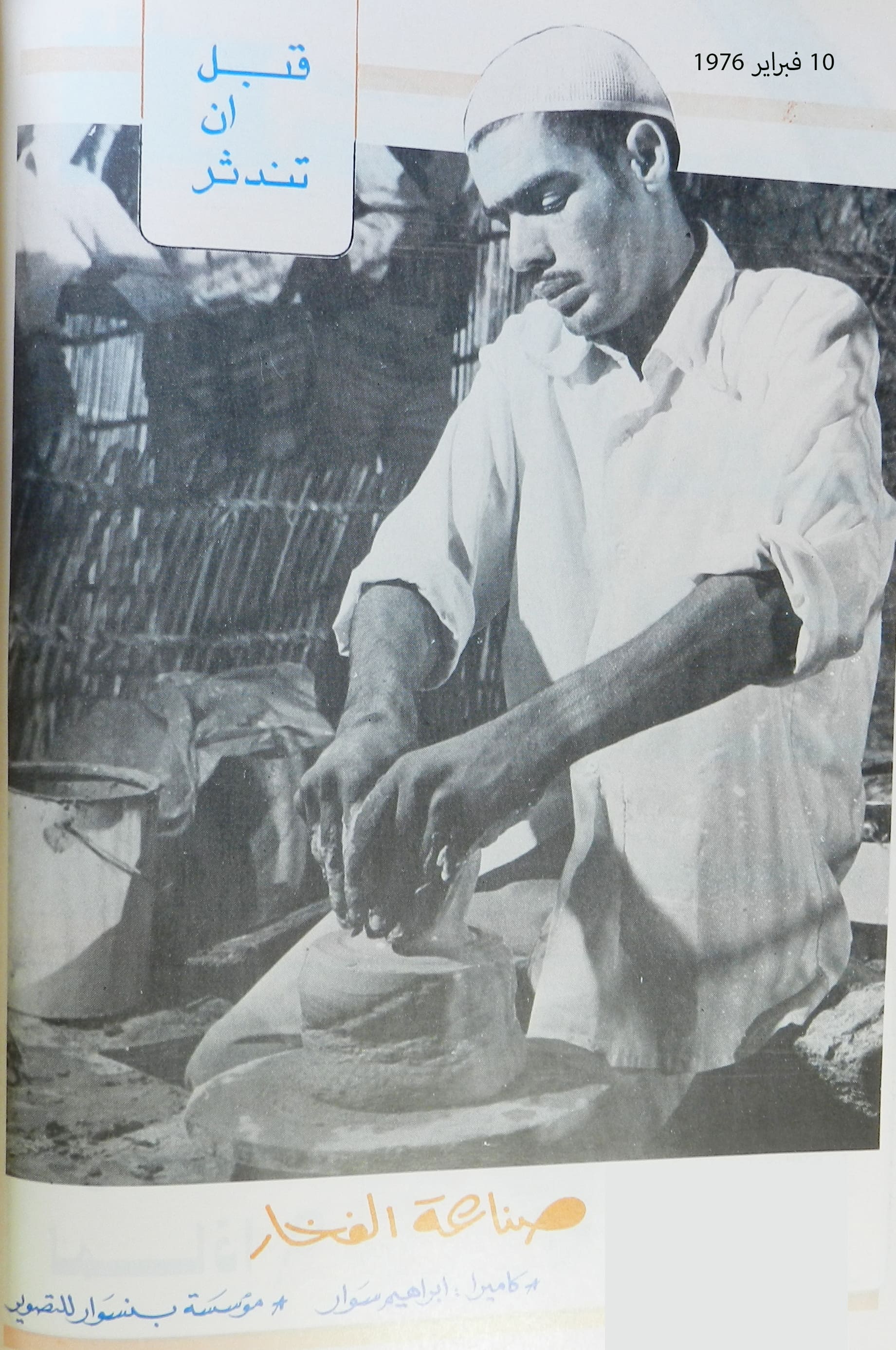 قبل أن تندثر