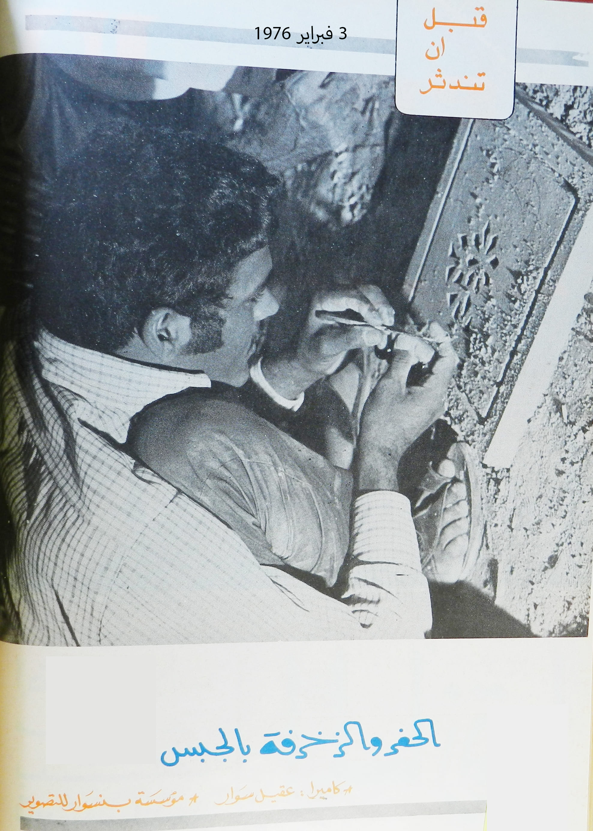 قبل أن تندثر