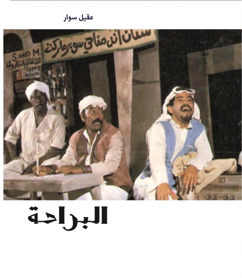 البراحة cover